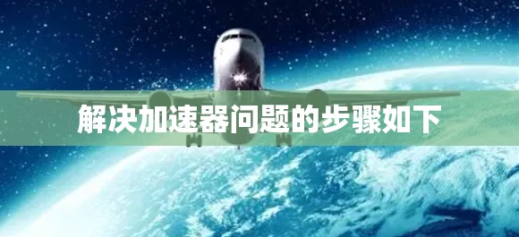 解决加速器问题的步骤如下