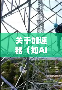 关于加速器（如AI加速器、数据加速器等）和机场（数据中心或云服务提供商的网络环境）的套餐推荐，具体取决于你的需求和场景。以下是一些可能的方向和推荐思路