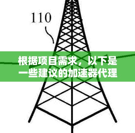 根据项目需求，以下是一些建议的加速器代理工具推荐