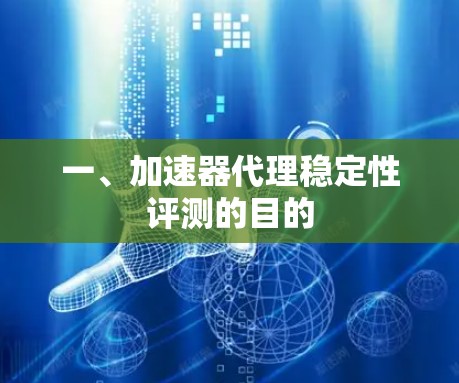 一、加速器代理稳定性评测的目的