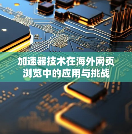 加速器技术在海外网页浏览中的应用与挑战