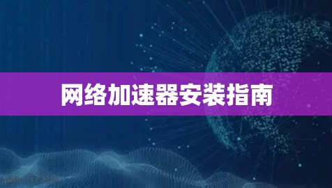 网络加速器安装指南