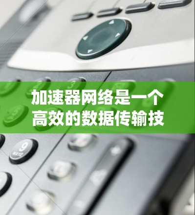 加速器网络是一个高效的数据传输技术，主要用于数据中心和云计算环境，以提高数据传输速度和带宽。以下是分步骤的学习指南，帮助您系统地理解加速器网络
