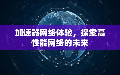 加速器网络体验，探索高性能网络的未来