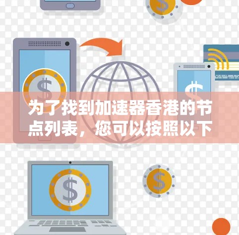为了找到加速器香港的节点列表，您可以按照以下步骤进行操作