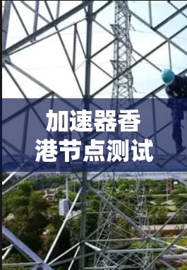 加速器香港节点测试报告