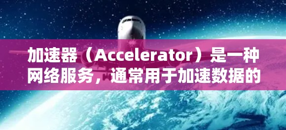 加速器（Accelerator）是一种网络服务，通常用于加速数据的传输速度或访问网络资源。日本有多家提供加速器服务的公司，以下是一些提供加速器服务的日本公司和相关信息