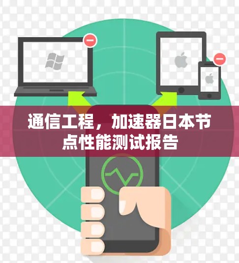通信工程，加速器日本节点性能测试报告