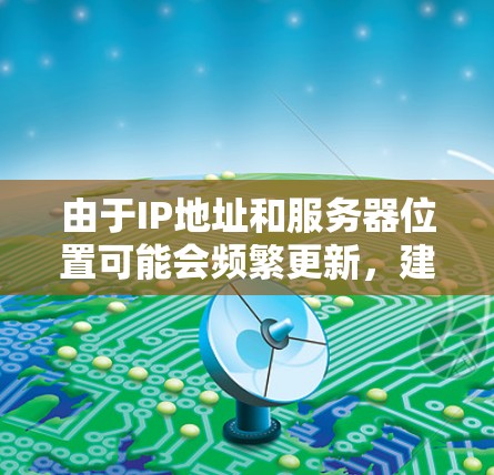 由于IP地址和服务器位置可能会频繁更新，建议直接访问各大VPN服务的官方网站或客户端，查看他们的全球服务器分布，尤其是针对美国的节点