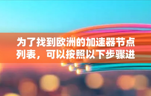 为了找到欧洲的加速器节点列表，可以按照以下步骤进行分析和推断