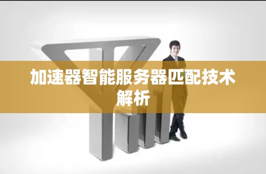 加速器智能服务器匹配技术解析
