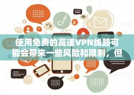 使用免费的高速VPN线路可能会带来一些风险和限制，但如果你还是想尝试，可以按照以下步骤操作