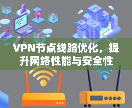 VPN节点线路优化，提升网络性能与安全性