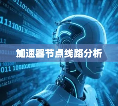 加速器节点线路分析