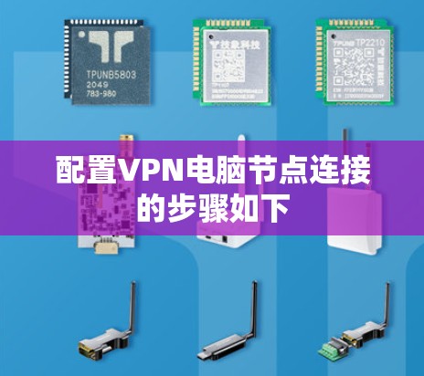 配置VPN电脑节点连接的步骤如下