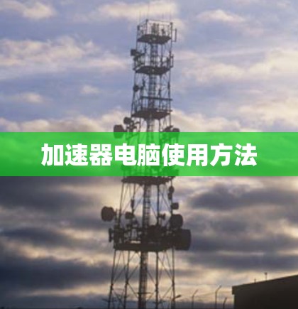 加速器电脑使用方法