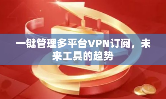 一键管理多平台VPN订阅，未来工具的趋势