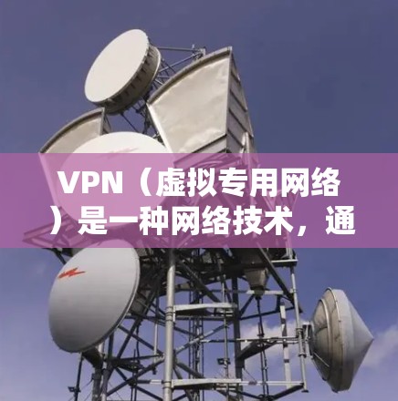 VPN（虚拟专用网络）是一种网络技术，通过将数据传输到一个安全的隧道中，提供远程访问私有网络的安全性。全球IP切换意味着通过VPN连接到不同国家或地区的服务器，从而获得该国或地区的IP地址