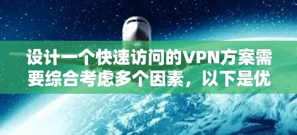 设计一个快速访问的VPN方案需要综合考虑多个因素，以下是优化方案的步骤和建议