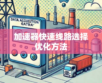 加速器快速线路选择优化方法