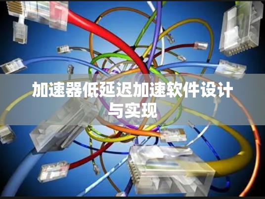 加速器低延迟加速软件设计与实现