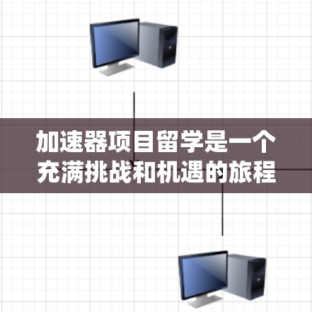 加速器项目留学是一个充满挑战和机遇的旅程，需要从多个维度进行深入准备和规划。以下是对这一过程的系统化总结和建议