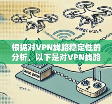 根据对VPN线路稳定性的分析，以下是对VPN线路稳定性排行的总结和建议