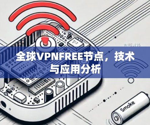 全球VPNFREE节点，技术与应用分析