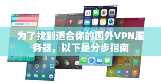 为了找到适合你的国外VPN服务器，以下是分步指南