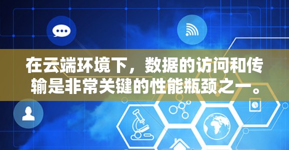在云端环境下，数据的访问和传输是非常关键的性能瓶颈之一。通过使用加速器（Accelerator）可以有效提升数据的传输效率和访问速度。以下是一些关于加速器在云端访问方案的建议和思考