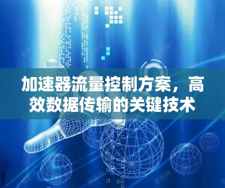 加速器流量控制方案，高效数据传输的关键技术