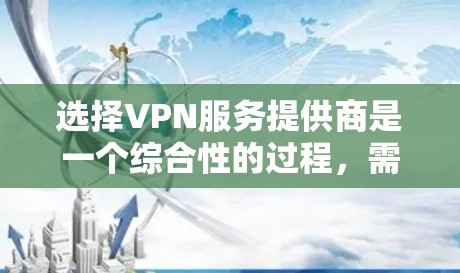 选择VPN服务提供商是一个综合性的过程，需要考虑多个关键因素以确保稳定和安全的连接。以下是根据您的需求整理的选择指南
