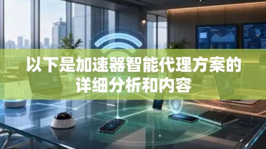 以下是加速器智能代理方案的详细分析和内容