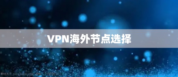 VPN海外节点选择