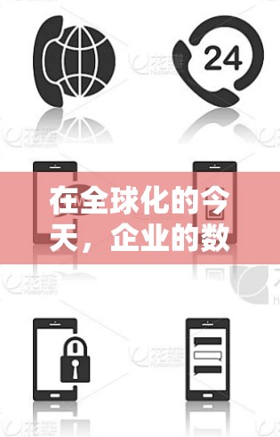 在全球化的今天，企业的数据传输往往涉及跨国的网络，面临带宽有限、延迟高等挑战。加速器的海外线路节点通过部署在国际网络中，能够有效缓解这些问题。以下是对加速器海外线路节点的详细分析