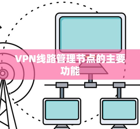 VPN线路管理节点的主要功能