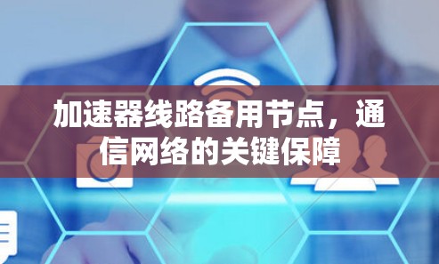 加速器线路备用节点，通信网络的关键保障