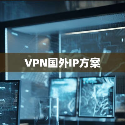VPN国外IP方案