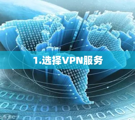 1.选择VPN服务