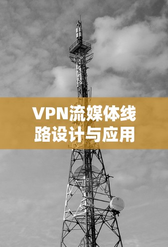 VPN流媒体线路设计与应用