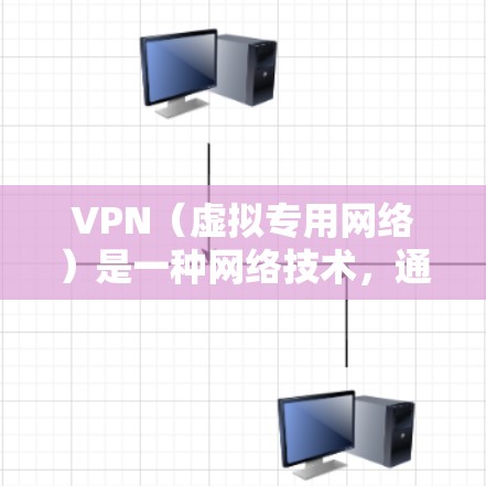 VPN（虚拟专用网络）是一种网络技术，通过加密数据 tunnels 来提供安全和隐私保护。使用 VPN 进行流媒体可能有以下几种方案，具体取决于你的需求和场景。以下是一些常见的 VPN 流媒体方案