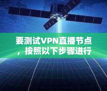 要测试VPN直播节点，按照以下步骤进行