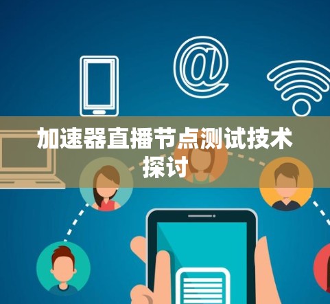 加速器直播节点测试技术探讨