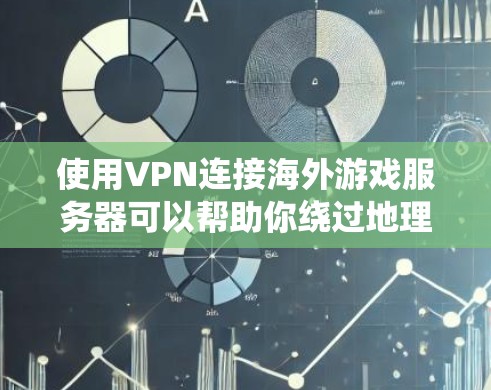 使用VPN连接海外游戏服务器可以帮助你绕过地理限制，访问原本无法在你所在地区访问的游戏或游戏内容。以下是一些关于使用VPN连接海外游戏的建议和步骤