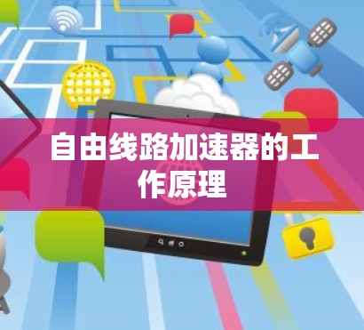 自由线路加速器的工作原理