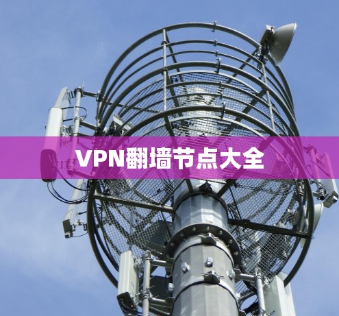 VPN翻墙节点大全