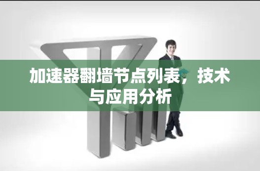 加速器翻墙节点列表，技术与应用分析