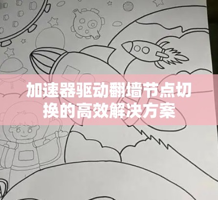 加速器驱动翻墙节点切换的高效解决方案