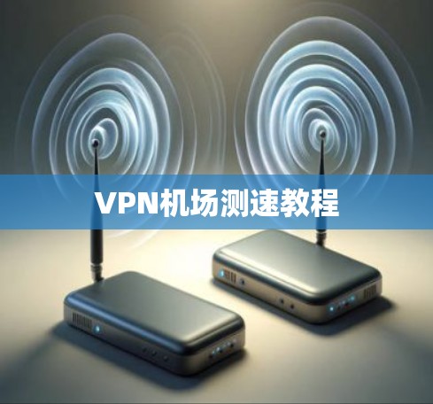 VPN机场测速教程