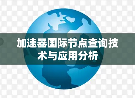 加速器国际节点查询技术与应用分析